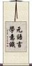 元語言學意識 Scroll
