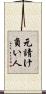 元請け負い人 Scroll