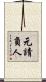 元請負人 Scroll