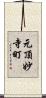元頂妙寺町 Scroll