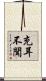 充耳不聞 Scroll