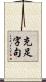充足字句 Scroll