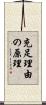 充足理由の原理 Scroll