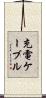 充電ケーブル Scroll
