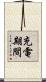 充電期間 Scroll
