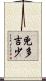 兇多吉少 Scroll