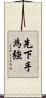 先下手為強 Scroll