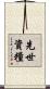 先世資糧 Scroll
