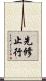 先修止行 Scroll