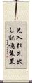 先入れ先出し記憶装置 Scroll