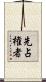 先占権者 Scroll