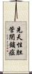 先天性胆管閉鎖症 Scroll