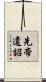 先帝遺詔 Scroll