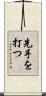 先手を打つ Scroll