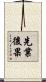先業後果 Scroll