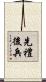 先禮後兵 Scroll