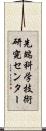 先端科学技術研究センター Scroll