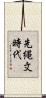 先縄文時代 Scroll