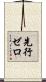 先行ゼロ Scroll