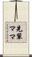先輩ママ Scroll