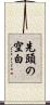 先頭の空白 Scroll