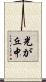光が丘中 Scroll