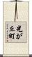 光が丘町 Scroll