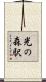 光の森駅 Scroll
