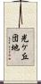 光ケ丘団地 Scroll