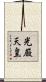 光厳天皇 Scroll
