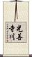 光善寺川 Scroll