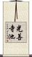 光善寺池 Scroll