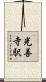 光善寺駅 Scroll