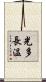 光多長温 Scroll
