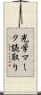 光学マーク読取り Scroll