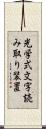光学式文字読み取り装置 Scroll