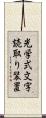 光学式文字読取り装置 Scroll