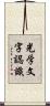 光学文字認識 Scroll