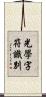 光學字符識別 Scroll