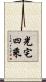 光宅四乘 Scroll