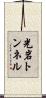 光岩トンネル Scroll