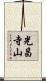 光昌寺山 Scroll