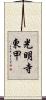 光明寺東甲 Scroll