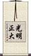 光明正大 Scroll