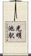 光明池駅 Scroll