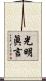 光明眞言 Scroll