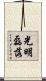 光明磊落 Scroll