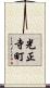光正寺町 Scroll