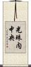 光珠内中央 Scroll