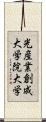 光産業創成大学院大学 Scroll
